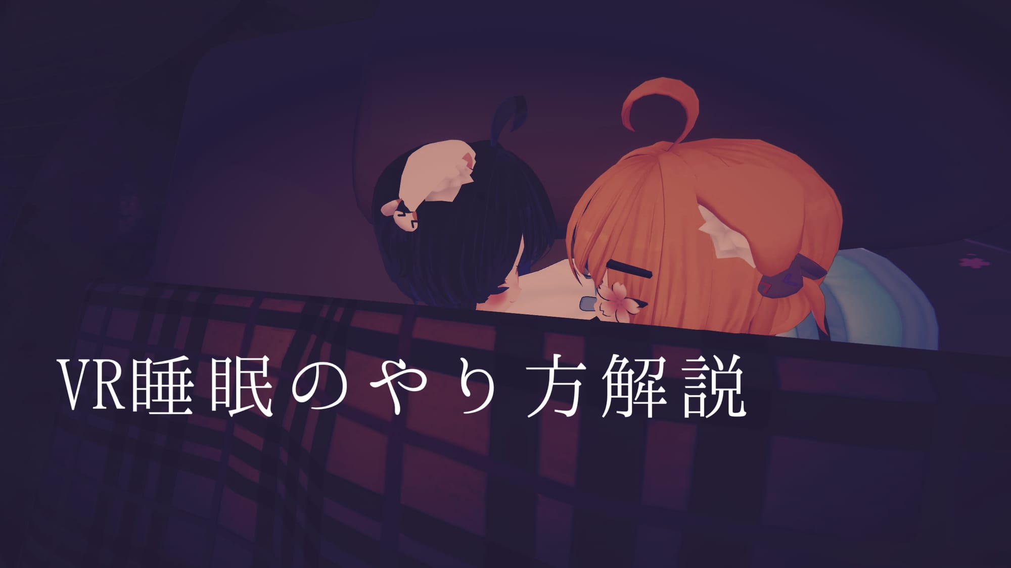 【個人的に超快適】VR睡眠のやり方解説　画像解説付き