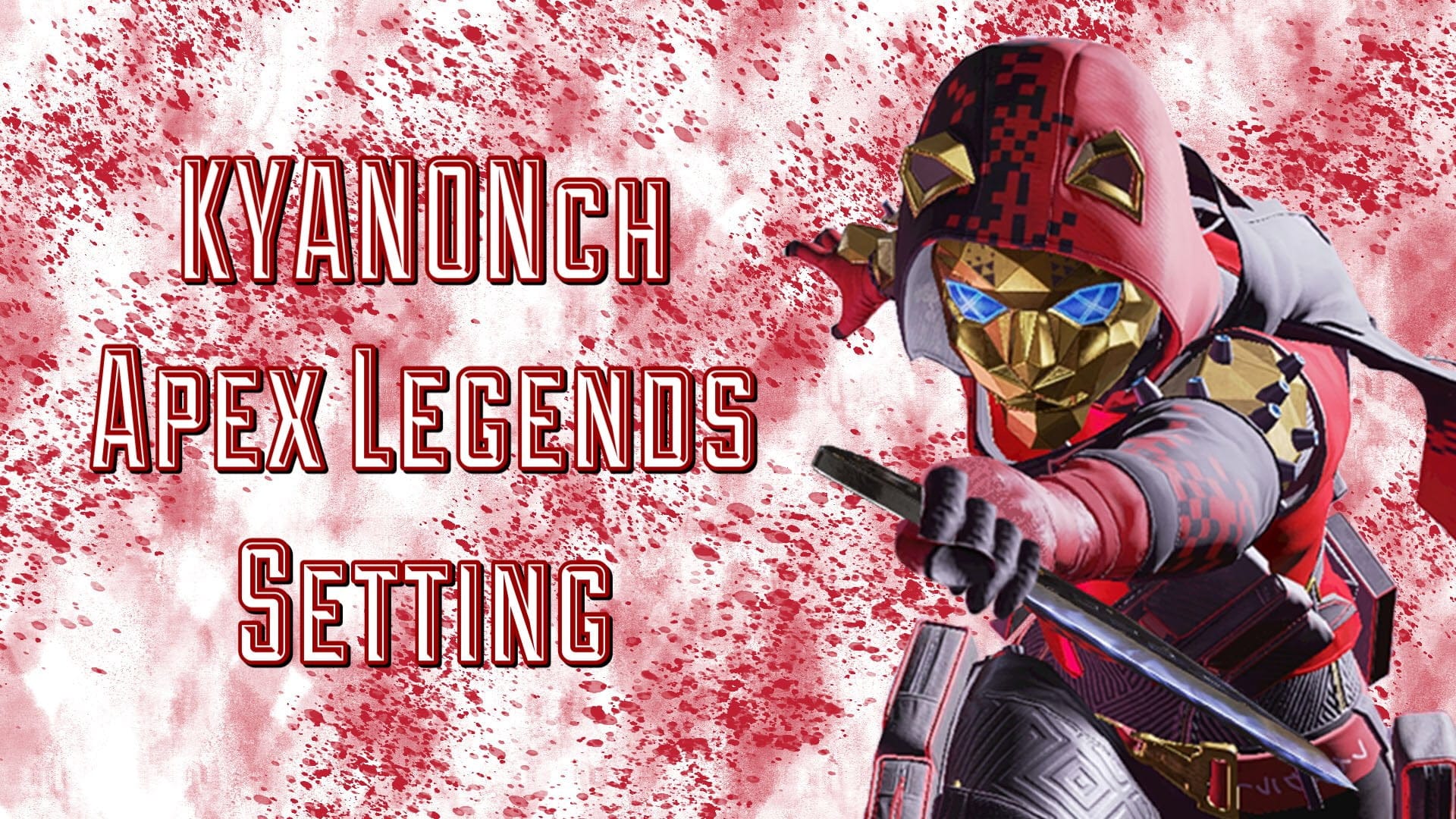 ApexLegendsの設定