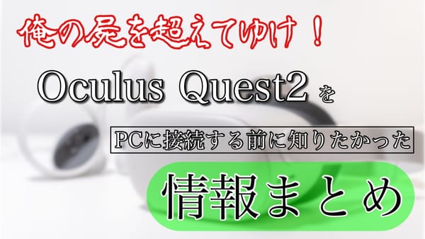 Oculus Quest2をPCに接続する前に知っておきたかった情報まとめ