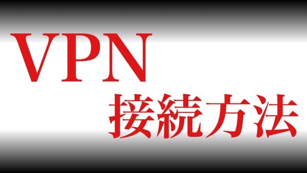 VPNの接続方法【ダウンロードから利用方法まで】